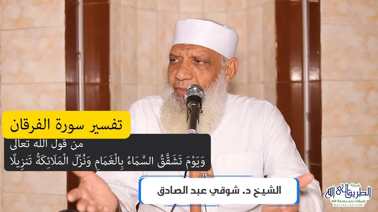 05 تفسير سورة الفرقان (5) من قول الله تعالى (ويوم تشقق السماء بالغمام) الآيات 25-32