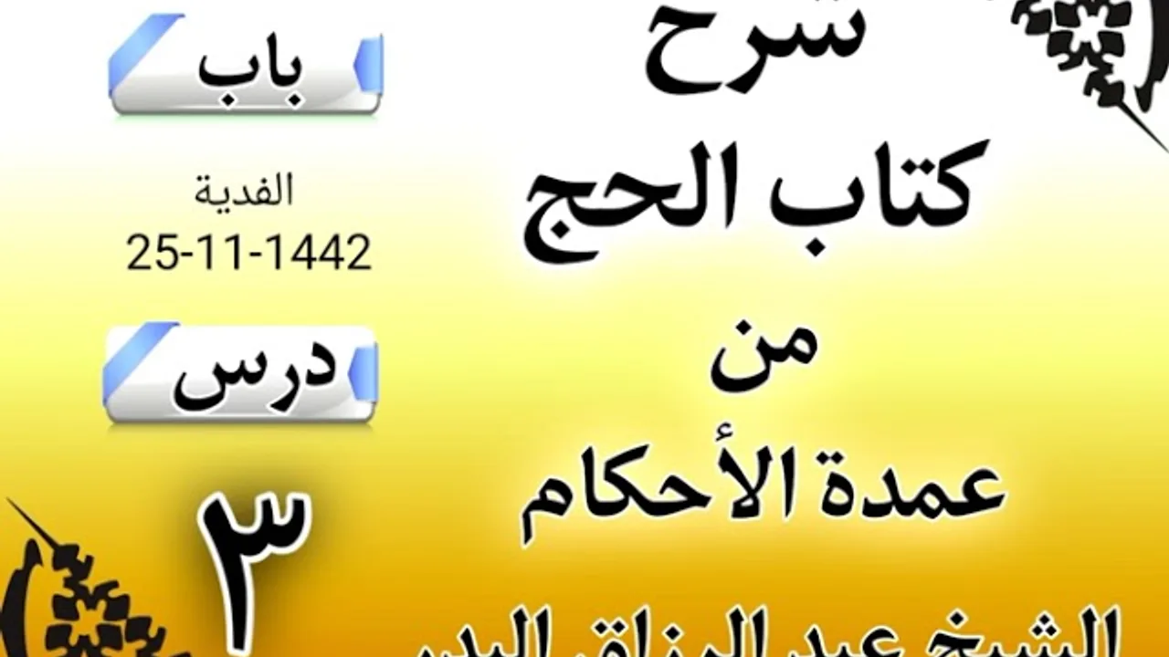 03 - شرح كتاب الحج من عمدة الأحكام (1442) الشيخ عبد الرزاق البدر