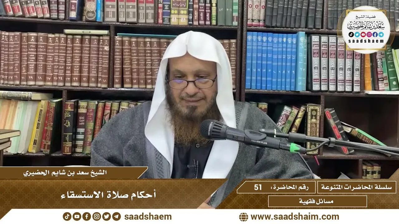 51 - أحكام صلاة الاستسقاء - الشيخ سعد بن شايم الحضيري