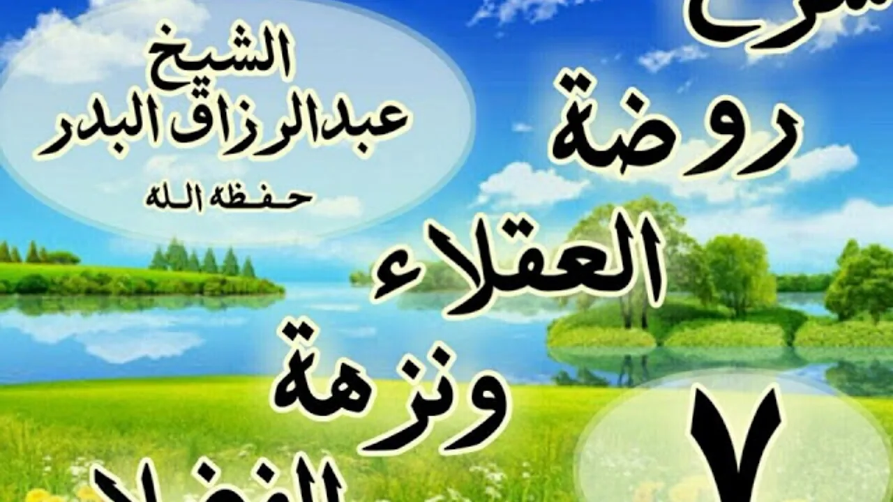 07 - شرح روضة العقلاء ونزهة الفضلاء"ذكر الحث على لزوم التواضع ومجانبة الكبر"الشيخ عبد الرزاق البدر