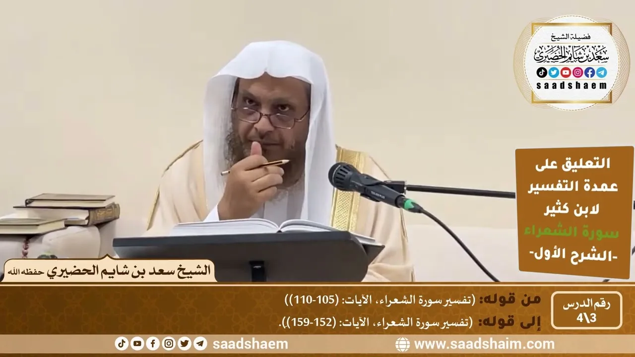 التعليق على عمدة التفسير - تفسير سورة الشعراء (3) الشرح الأول - الشيخ سعد بن شايم الحضيري