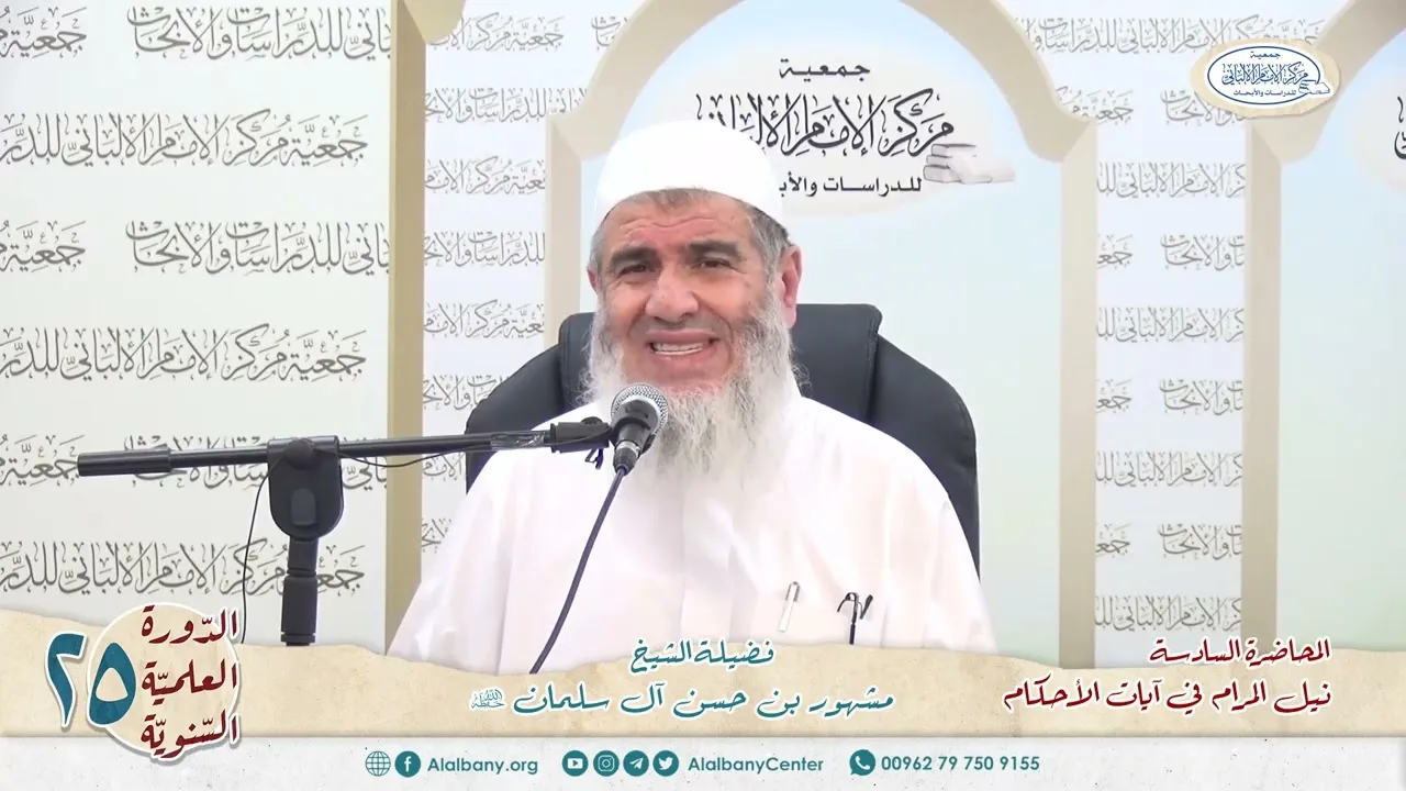 المحاضرة السادسة// شرح ٱيات الأحكام// الدورة العلمية الخامسة والعشرين