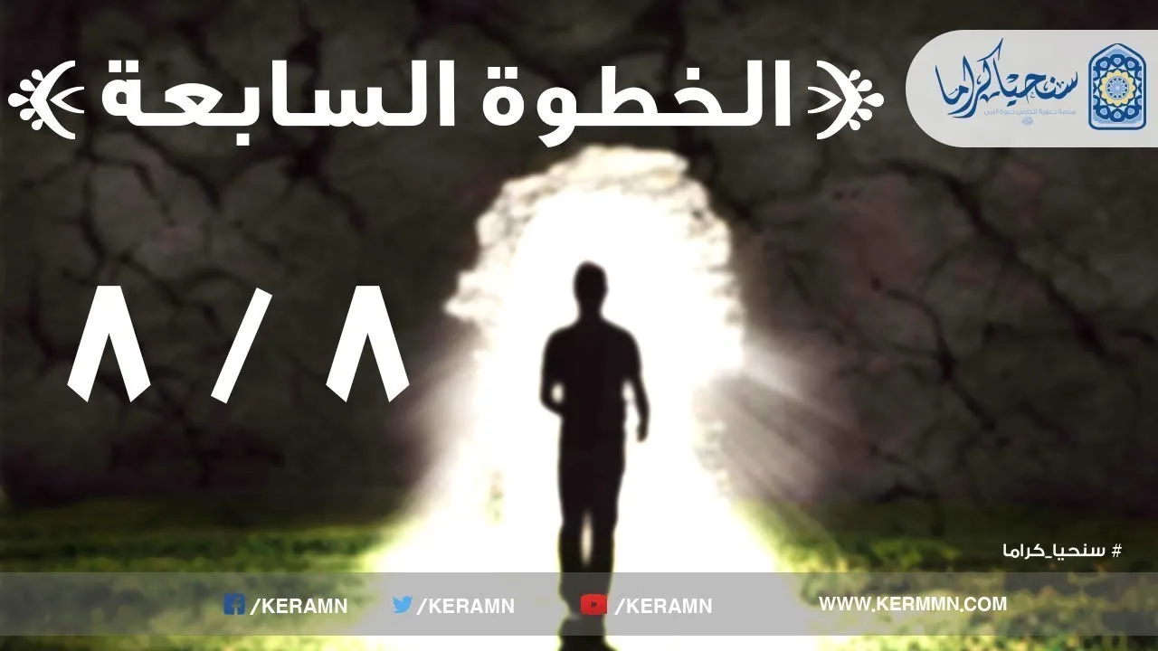 07.08 - في مواجهة التنكيل للمؤمنين