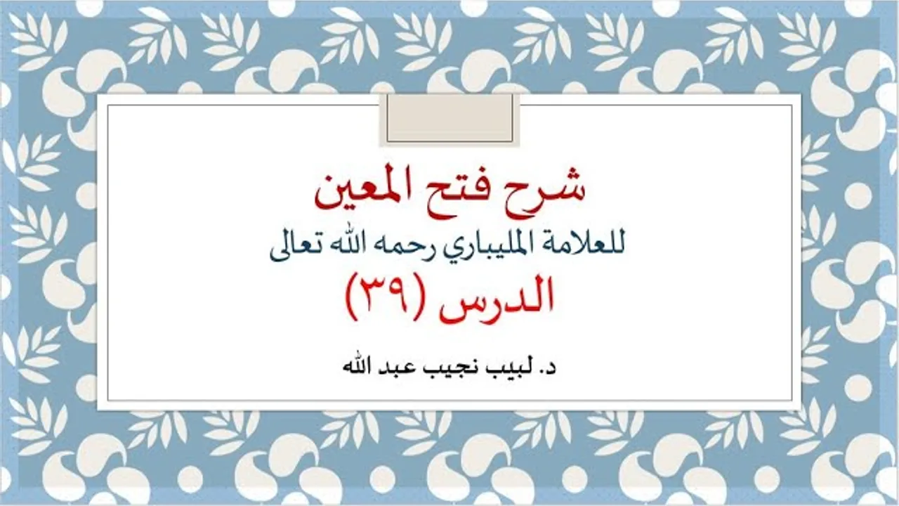 شرح فتح المعين للعلامة الفقيه المليباري - 39