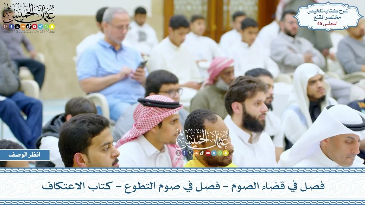 45 - فصل في قضاء الصوم - فصل في صوم التطوع - كتاب الاعتكاف - عثمان الخميس