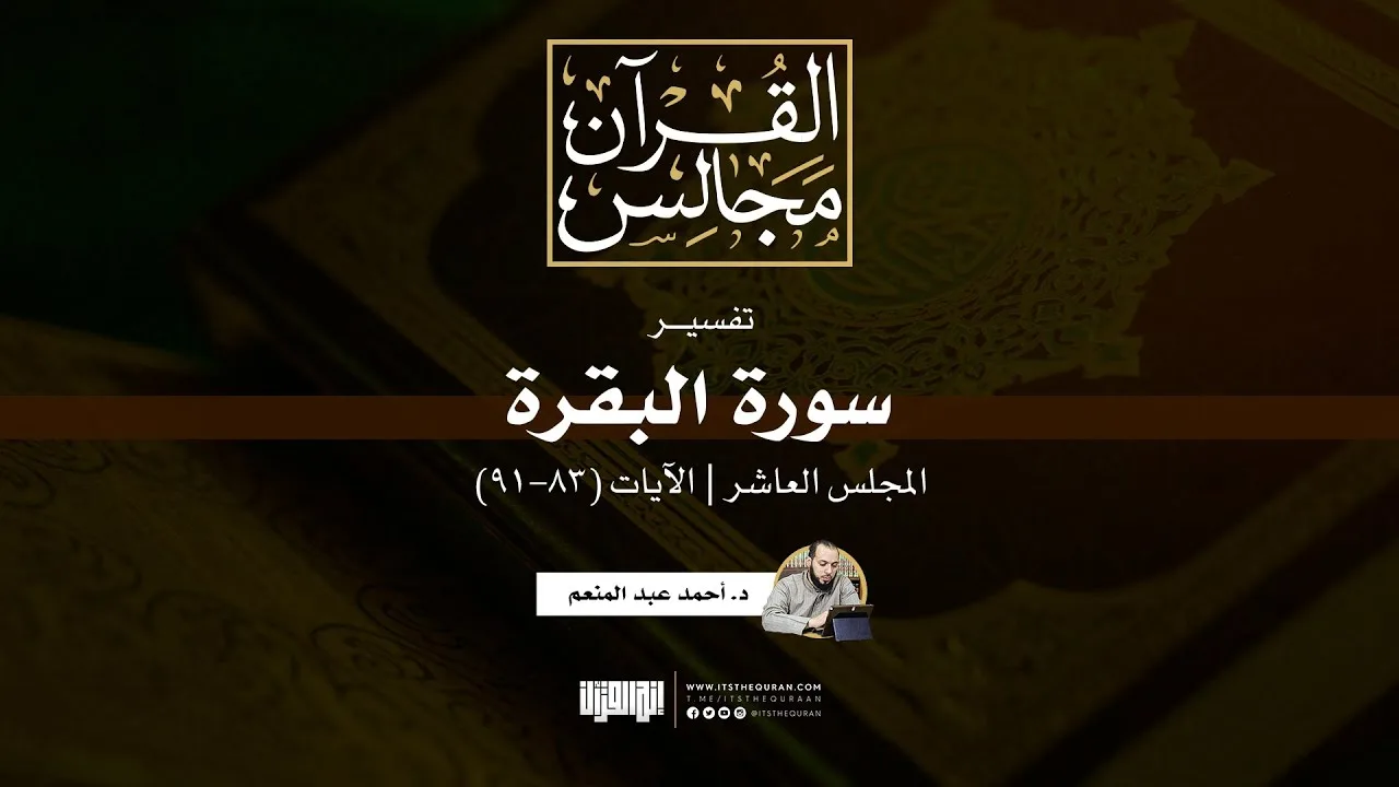 تفسير سورة البقرة (10) | الآيات (83-91) | د. أحمد عبد المنعم