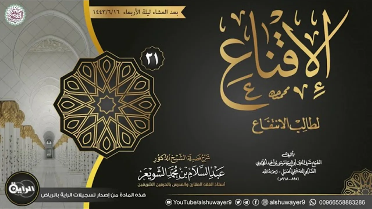 ٢١. شرح الإقناع لطالب الانتفاع | الشيخ أ.د عبدالسلام الشويعر