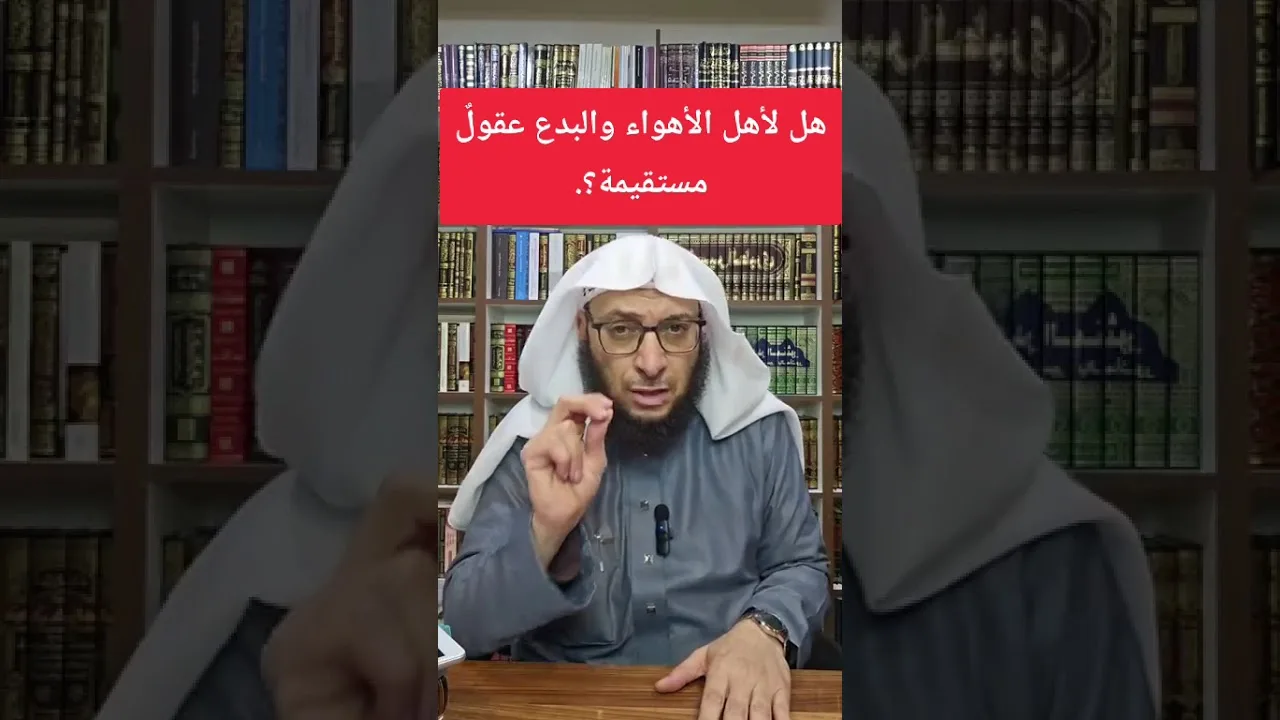 هل لأهل الأهواء والبدع عقولٌ مستقيمة؟.