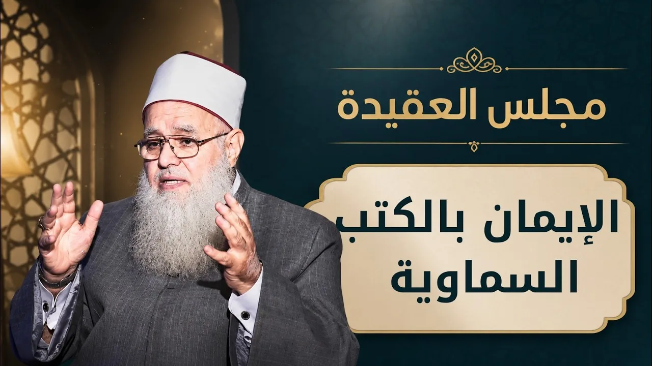 الإيمان بالكتب السماوية | مجالس العلم الموسم 6| مجلس العقيدة | د. أحمد زكي في ضيافة أدهم خليفة |ح 6