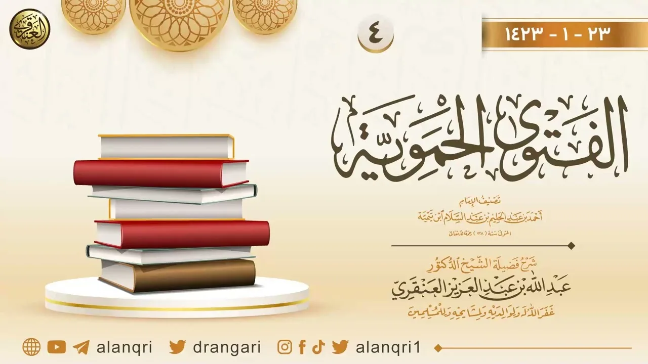 ٤. شرح الفتوى الحموية | عام ١٤٢٣ | الشيخ د. عبدالله العنقري