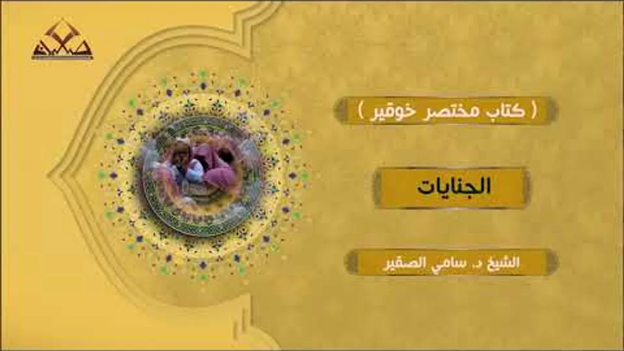 2- مختصر خوقير- من الجنايات إلى نهاية الكتاب- للشيخ أ د سامي بن محمد الصقير- الأربعاء 5 محرم 1444هـ