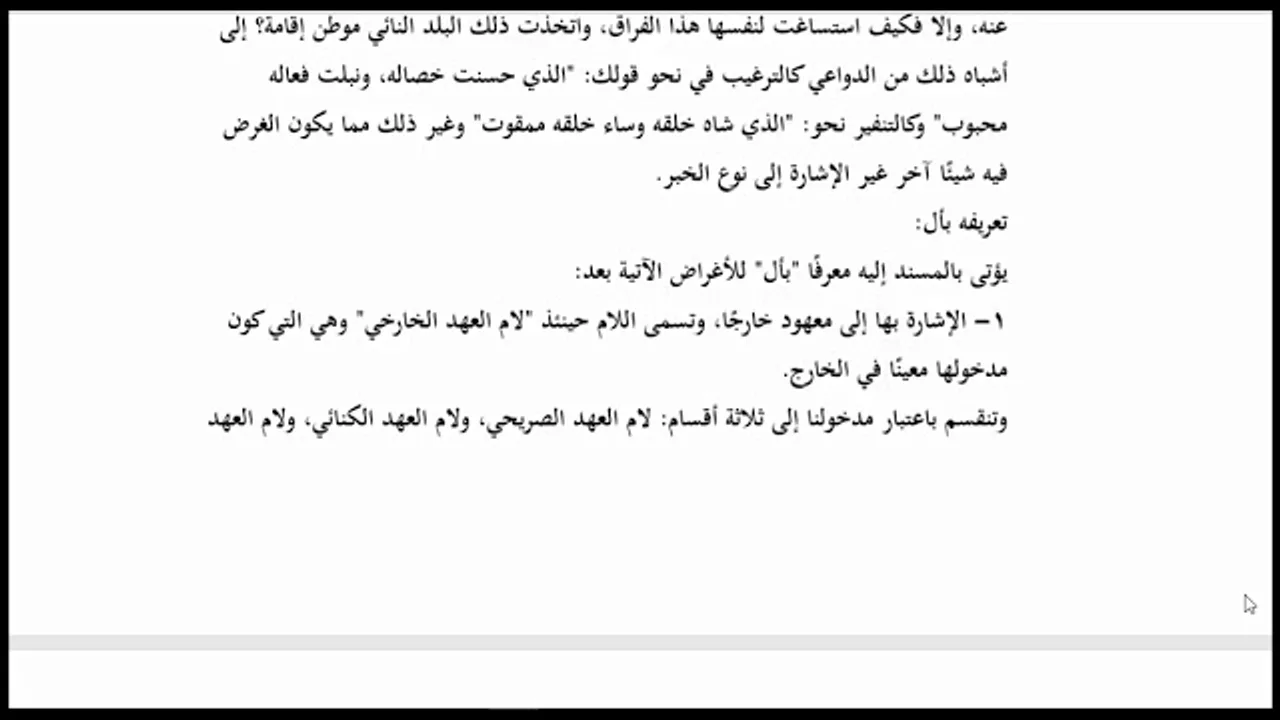 المنهاج الواضح للبلاغة (ج2) ( 15)  تعريف المسند إليه بـ(أل)