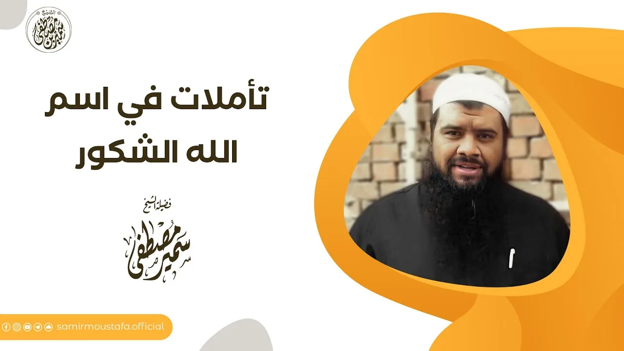 تأملات في اسم الله الشكور || فضيلة الشيخ #سمير_مصطفى