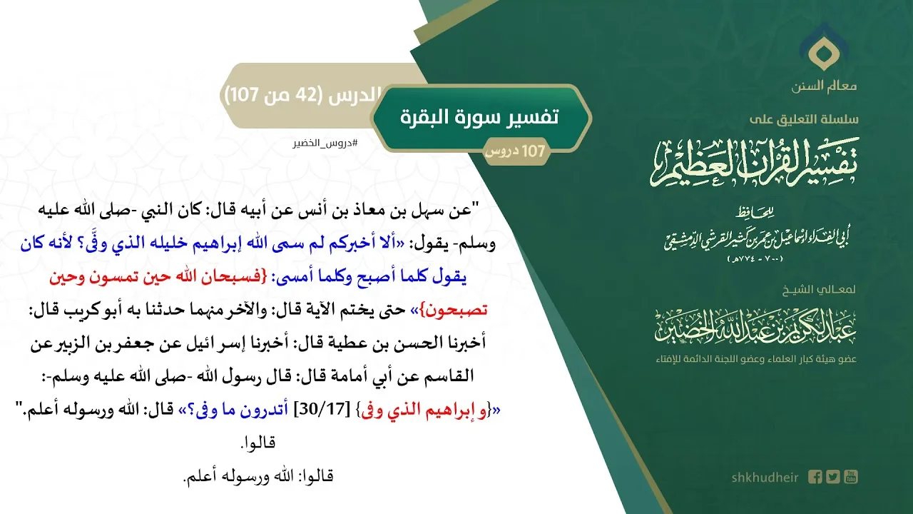 التعليق على تفسير ابن كثير (71) || تفسير سورة البقرة (42-107) || معالي الشيخ عبد الكريم الخضير