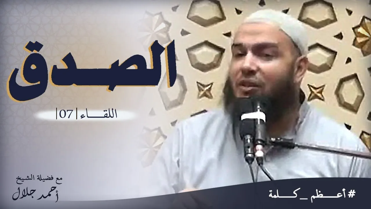 الصدق | اللقاء ( 07 ) | #أعظم_كلمة | د . أحمد جلال