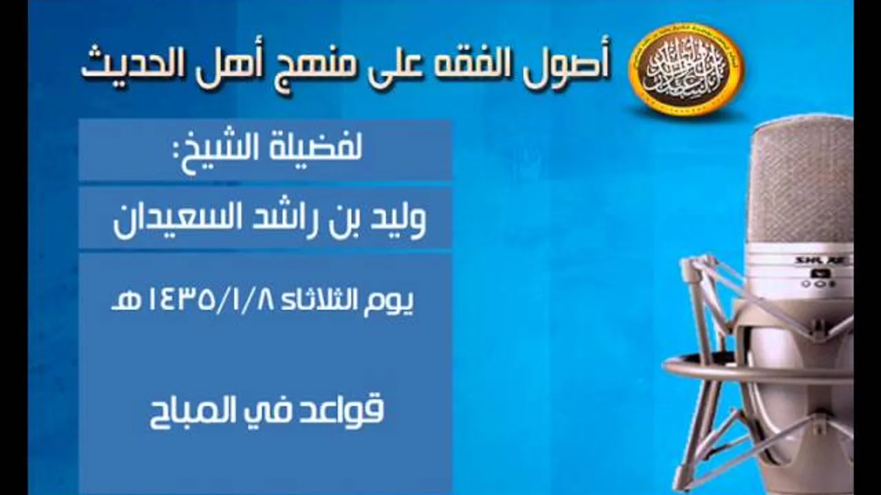 شرح أصول الفقه - قواعد في المباح - الشيخ وليد السعيدان