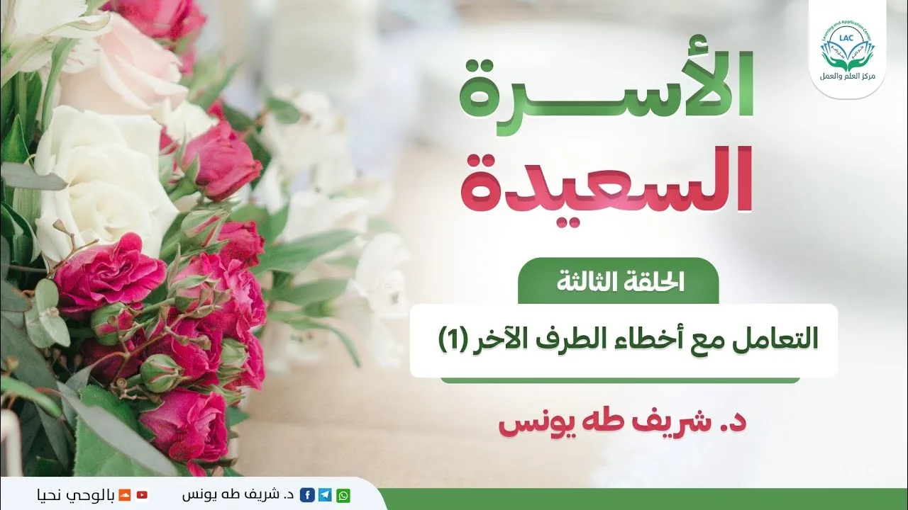 برنامج الأسرة السعيدة/ الحلقة الثالثة/ التعامل مع أخطاء الطرف الآخر (1)
