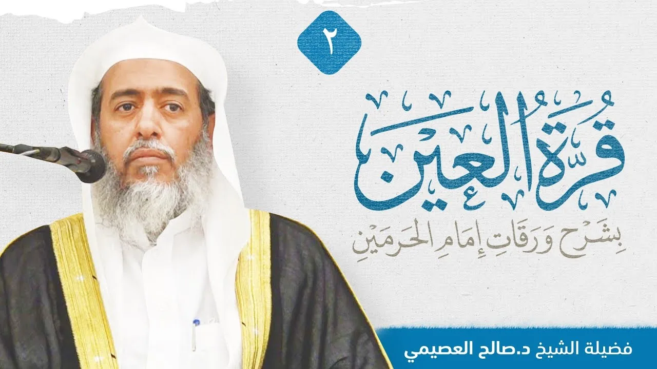 قرة العين بشرح ورقات إمام الحرمين للعلامة الحطاب (٢) | شرح الشيخ صالح العصيمي