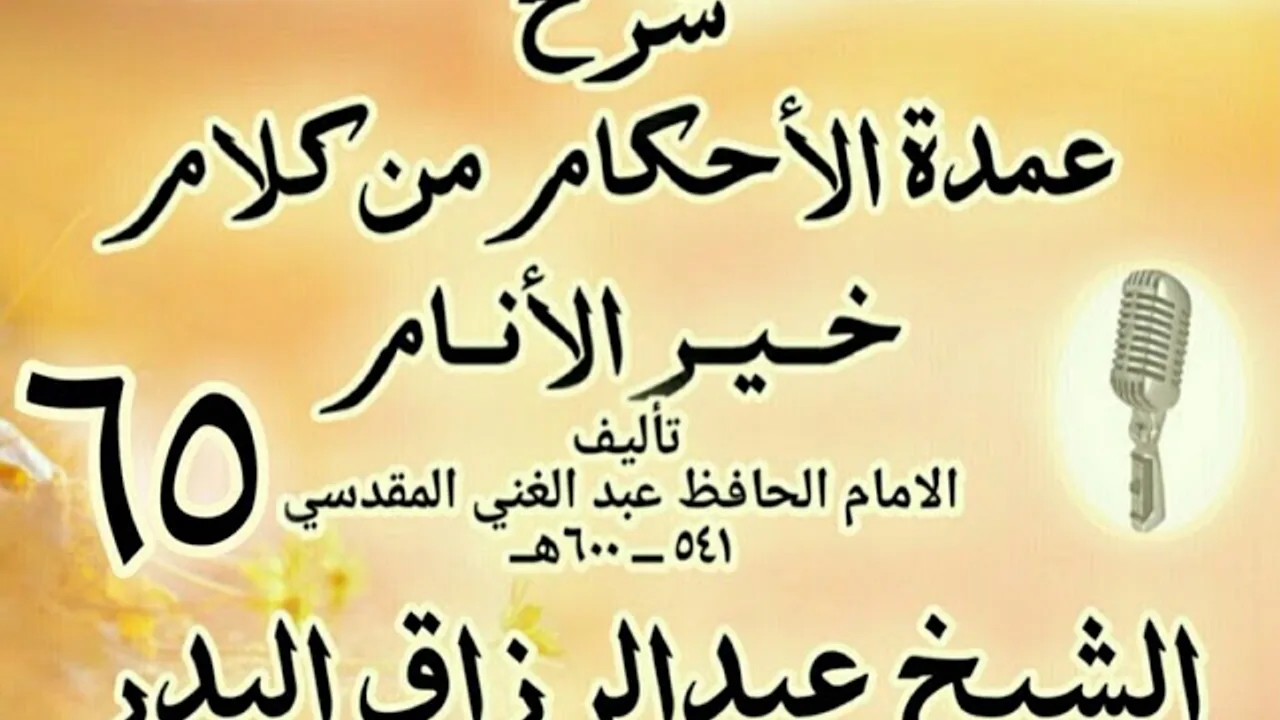 65 - شرح عمدة الأحكام من كلام خير الأنام الشيخ عبد الرزاق البدر