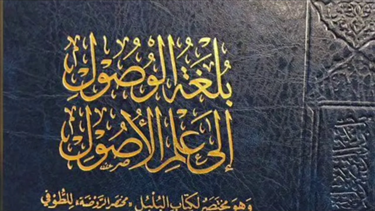 (17) بلغة الوصول إلى علم الأصول (القياس 2)