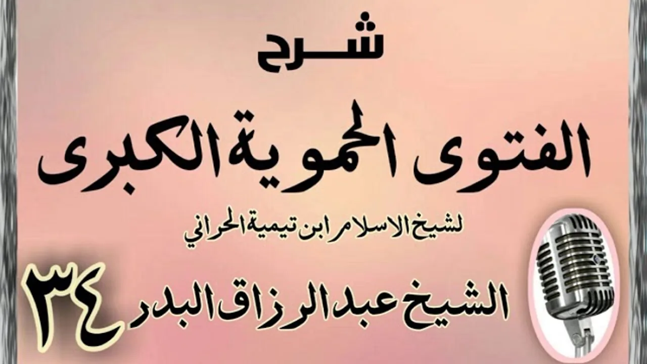 34 - شرح الفتوى الحموية الشيخ عبد الرزاق البدر