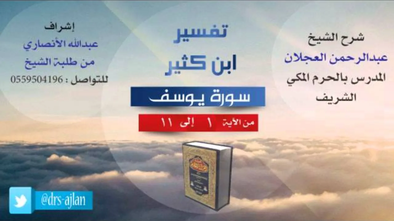 تفسير ابن كثير | شرح الشيخ عبدالرحمن العجلان | 1- سورة يوسف | من الأية 1 إلى 11