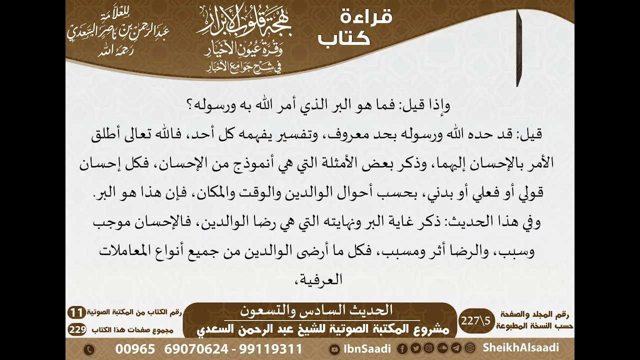95 - الحديث السادس والتسعون من كتاب بهجة قلوب الأبرار للشيخ السعدي - مشروع كبار العلماء