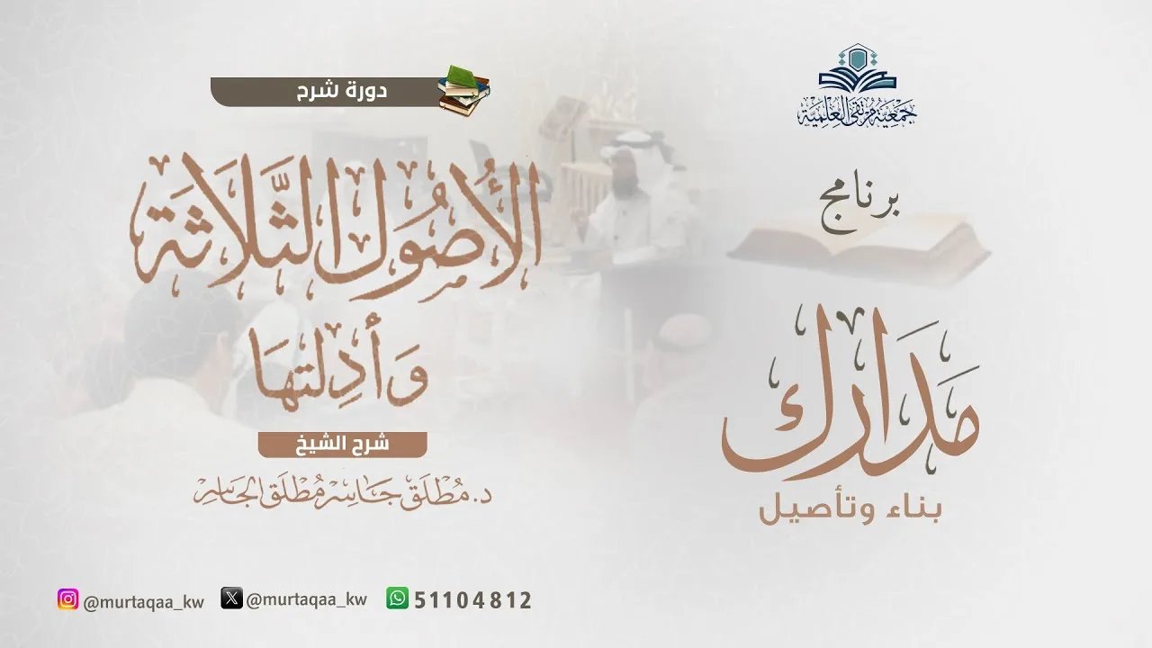 الأصول الثلاثة - الشرح الثاني المجلس الثاني