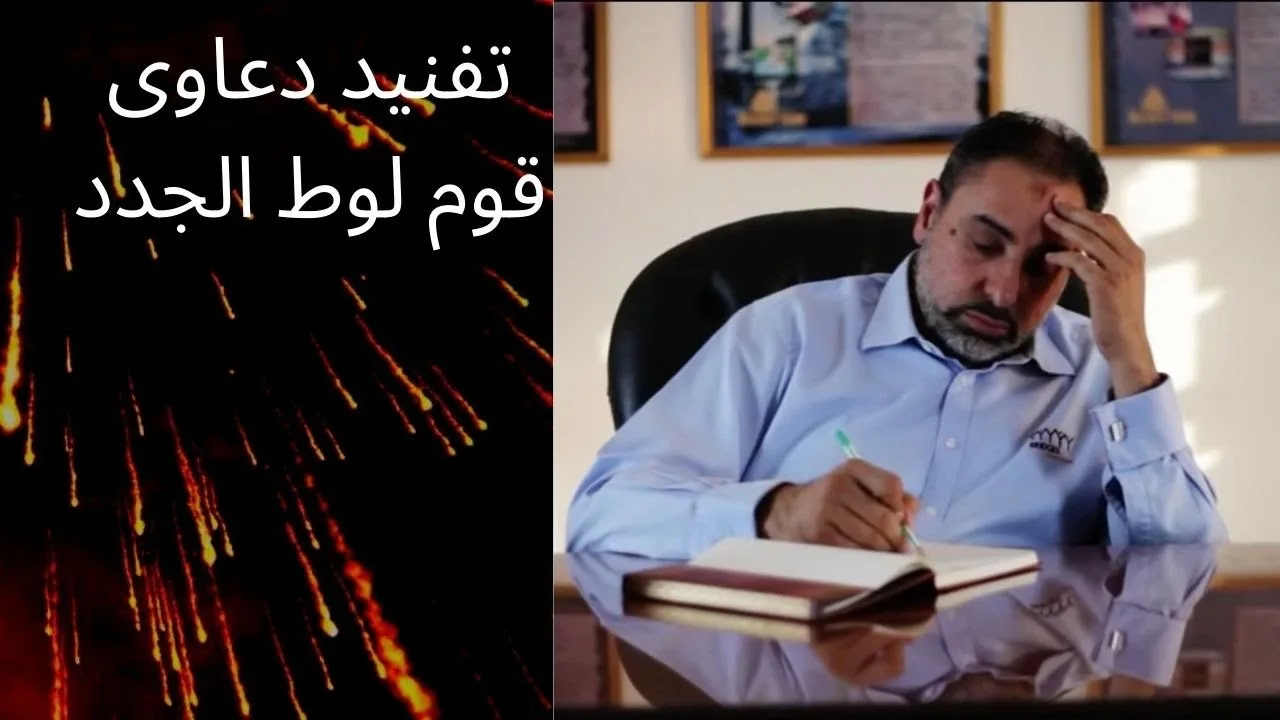 فاضل سليمان يفند دعاوى قوم لوط الجدد