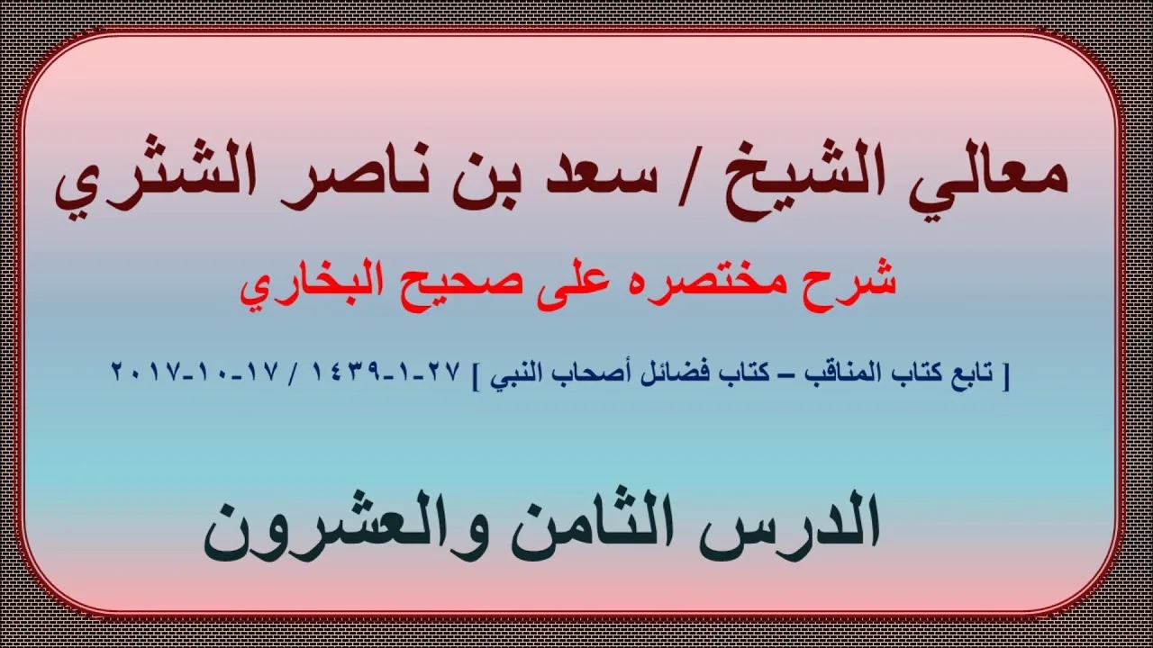 معالي الشيخ سعد بن ناصر الشثري، شرحه مختصره على صحيح البخاري الدرس 28