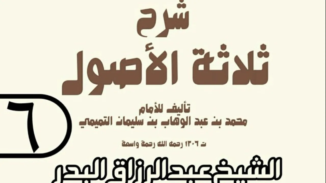 06 - شرح ثلاثة الأصول (عام 1429 هـ) - الشيخ عبد الرزاق عبد المحسن البدر
