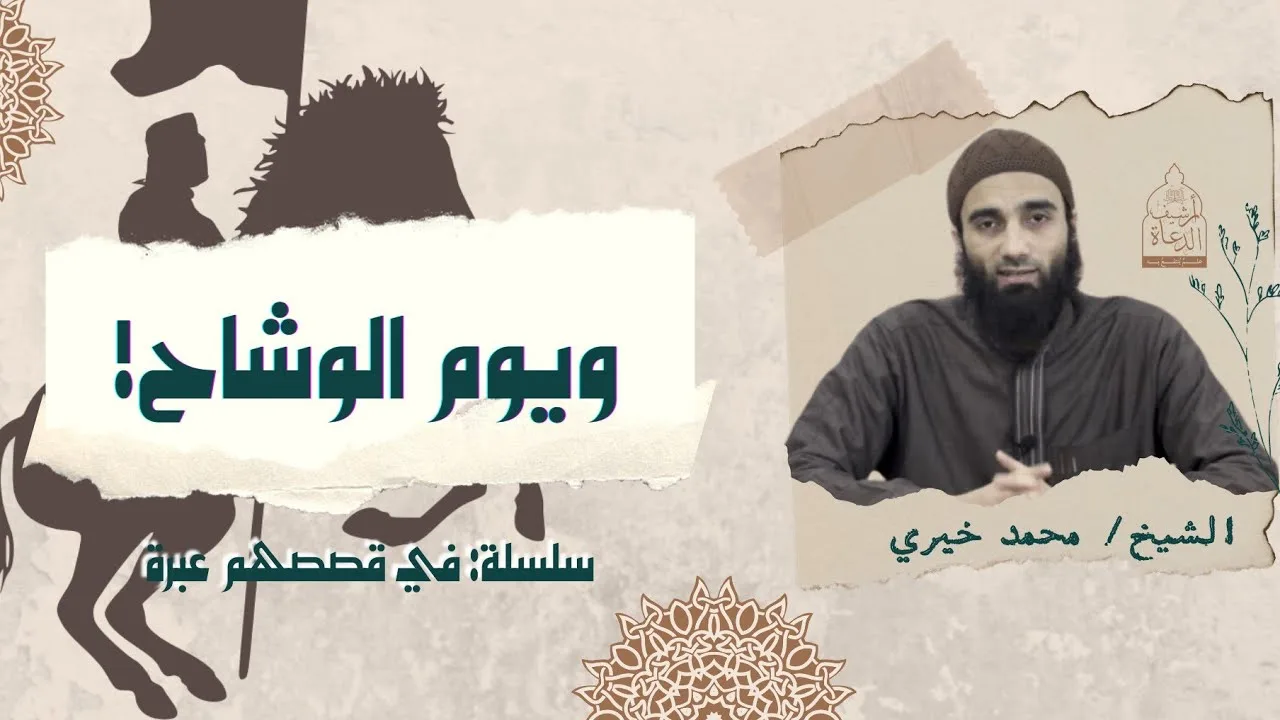 ويوم الوشاح ❤️ سلسلة في قصصهم عبرة  #فى_قصصهم_عبرة #محمد_خيري