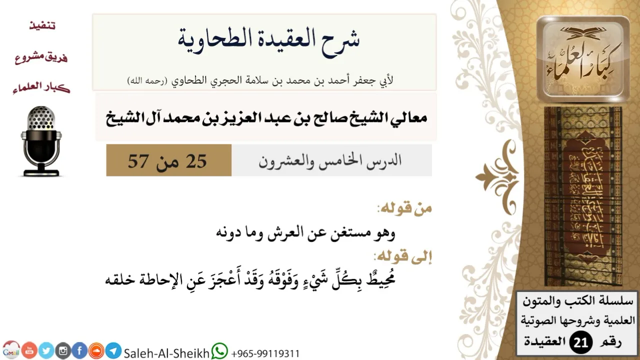 شرح العقيدة الطحاوية (25) لمعالي الشيخ صالح آل الشيخ - عقيدة - كبار العلماء