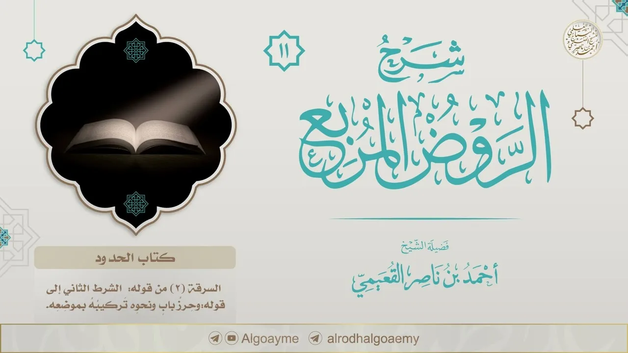 (11) شرح كتاب الحدود من الروض المربع | الشيخ أحمد القعيمي