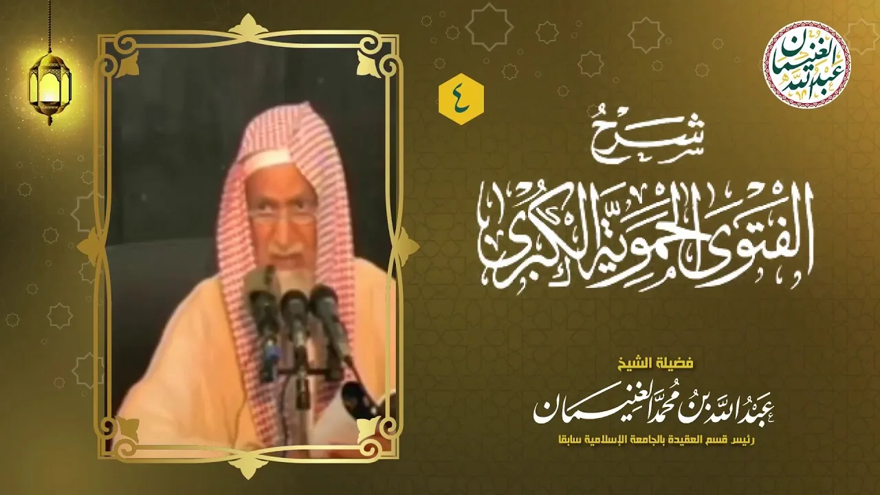 ٤. شرح الفتوى الحموية الكبرى (١٧/٤) للعلامة عبدالله الغنيمان
