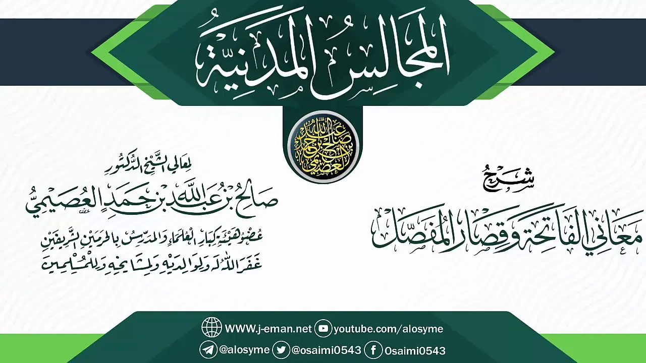 شرح (معاني الفاتحة وقصار المفصل) | المجالس المدنية | الشيخ صالح العصيمي