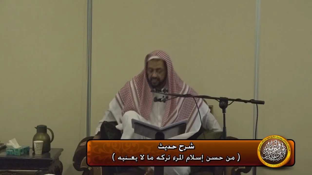 شرح حديث (من حسن اسلام المرء تركه مالايعنيه)
