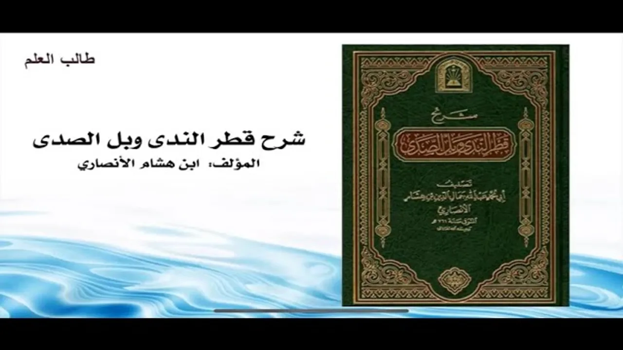 شرح قطر الندى وبل الصدى لإبن هشام الأنصاري/ للشيخ د عبدالله الفوزان/ 3