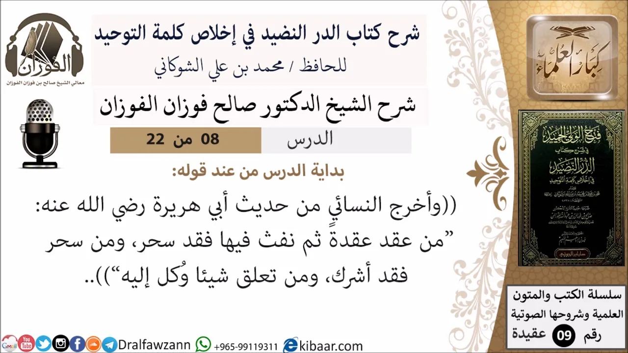 8 من 22- شرح كتاب الدر النضيد في إخلاص كلمة التوحيد - الجزء الثامن - شرح الشيخ صالح الفوزان