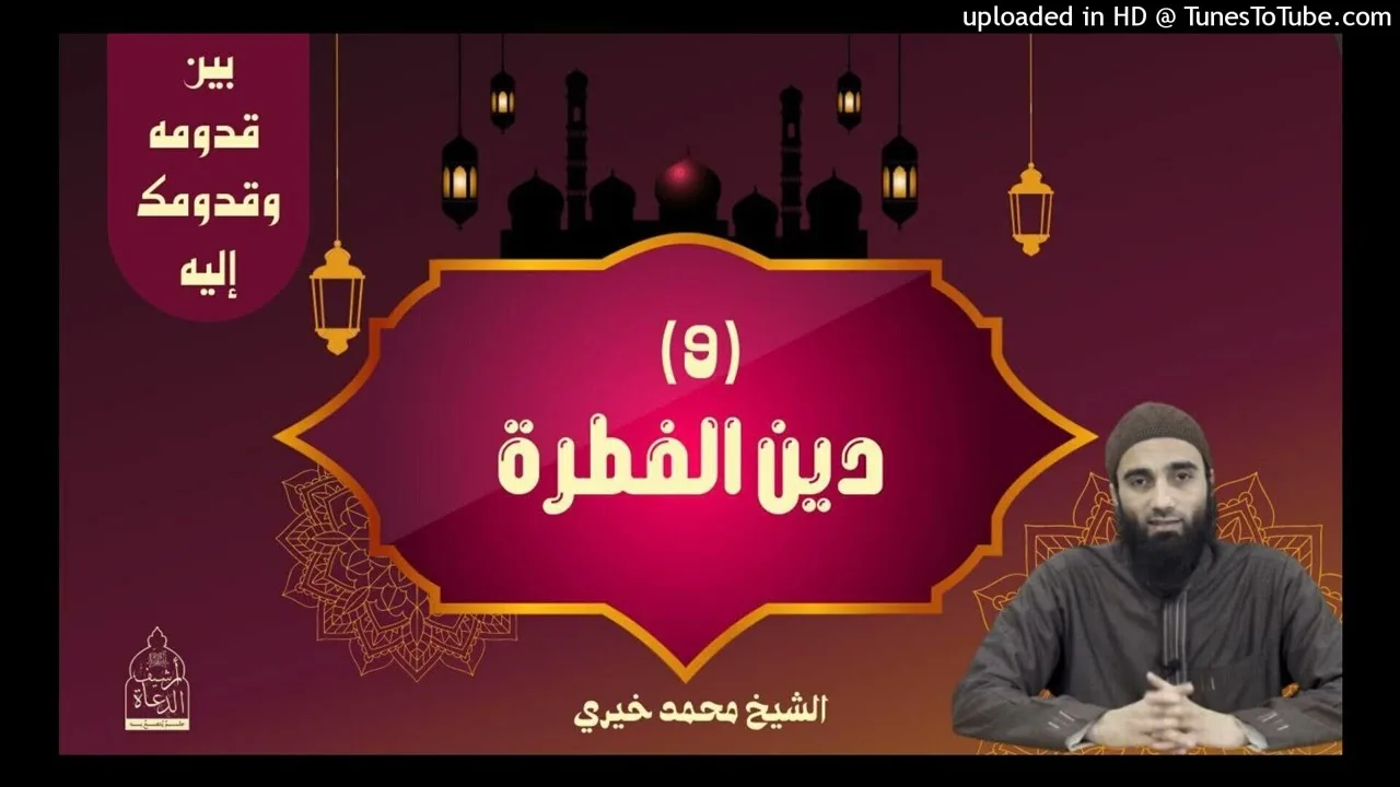 دين الفطرة ❤ الشيخ #محمد_خيري #اللقاء_الأسبوعي #بين_قدومه_و_قدومك_إليه