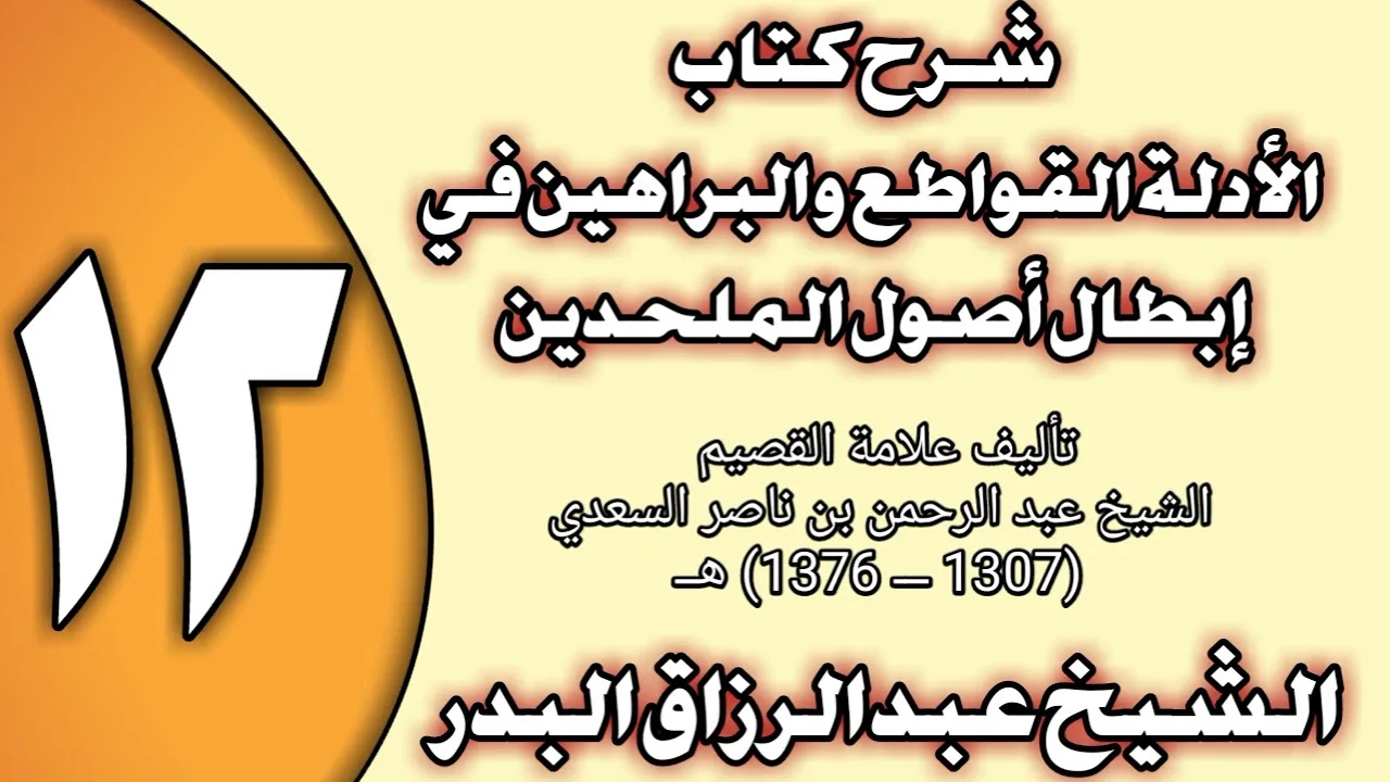 12 - شرح كتاب الأدلة القواطع والبراهين في إبطال أصول الملحدين الشيخ عبد الرزاق بن عبد المحسن العباد