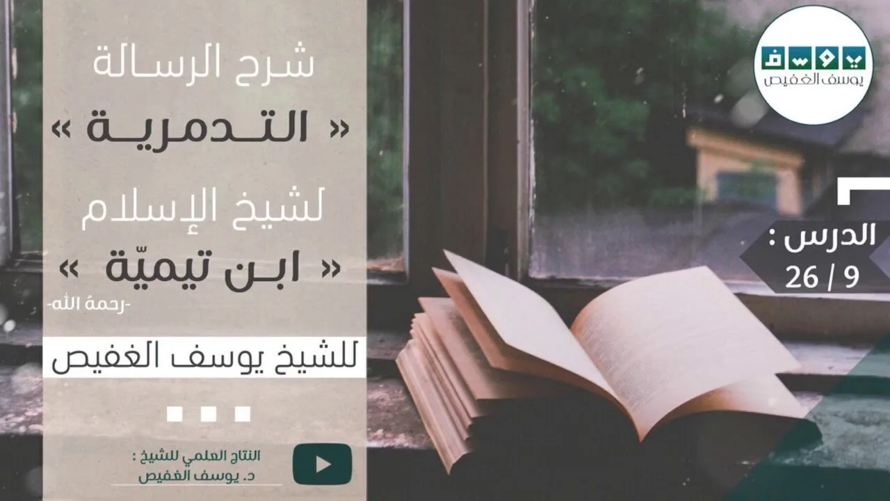 شرح الرسالة التدمرية (٩) | الشيخ يوسف الغفيص