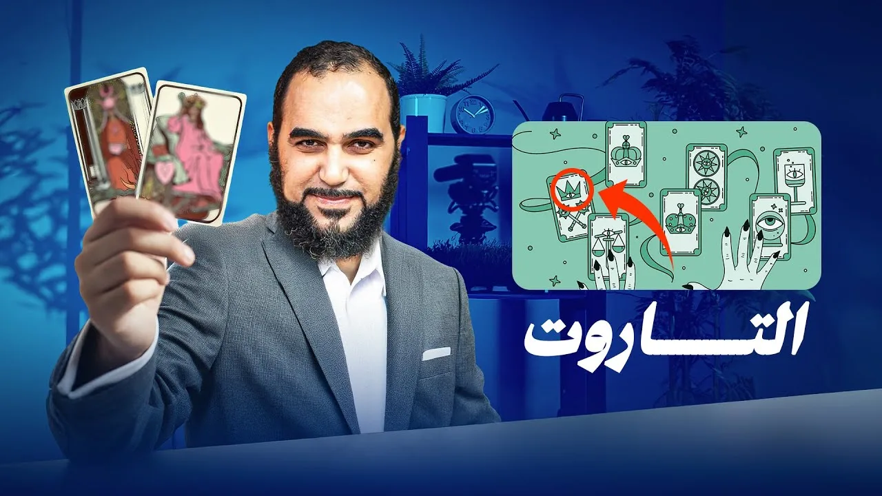أبابيل| مساق الإلحاد الروحي | ( 4 ) التاروت : قراءة كروت الأوراكل والتارو أخطر أنواع الكهانة الحديثة