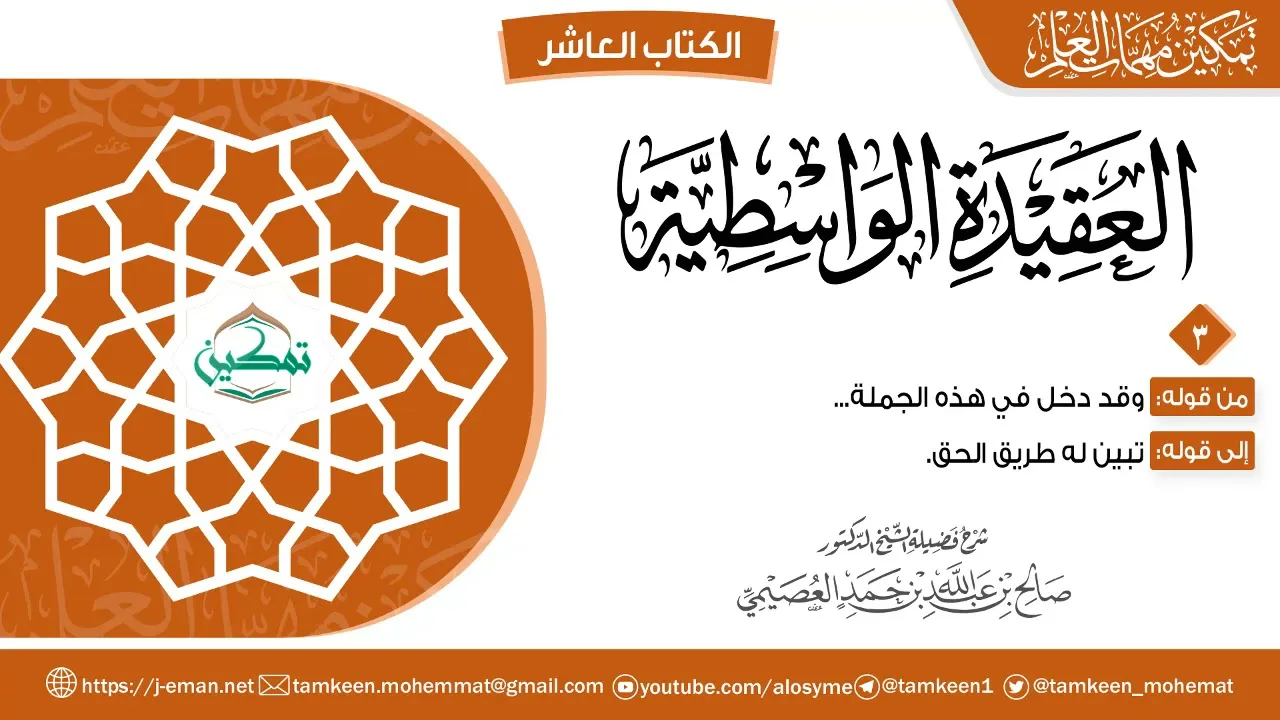 العقيدة الواسطية | المقرر (٣) | برنامج تمكين مهمات العلم