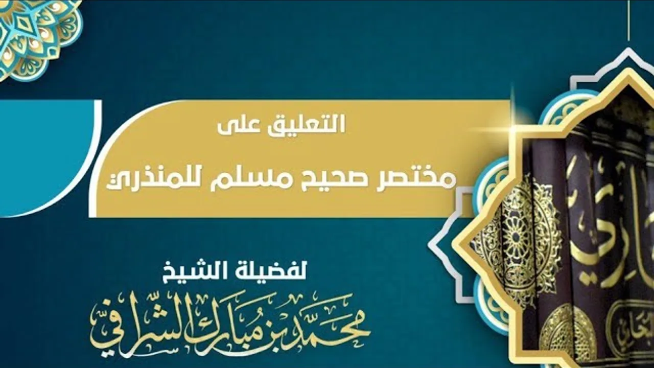 التعليق على مختصر صحيح مسلم  (٢٧)