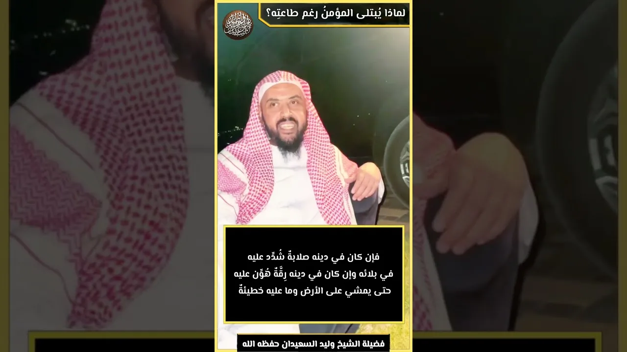 لماذا يُبتلى المؤمنُ رغم طاعتِه؟