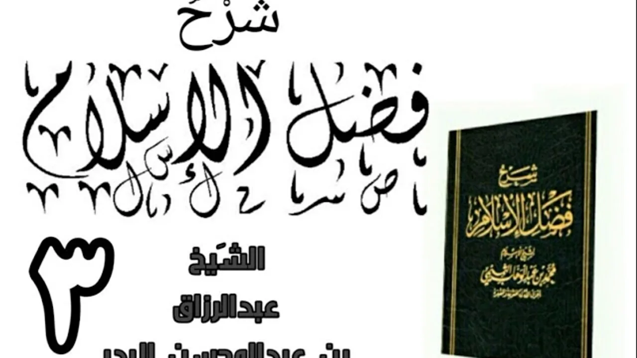 03 - شرح كتاب فضل الإسلام الشیخ عبدالرزاق البدر