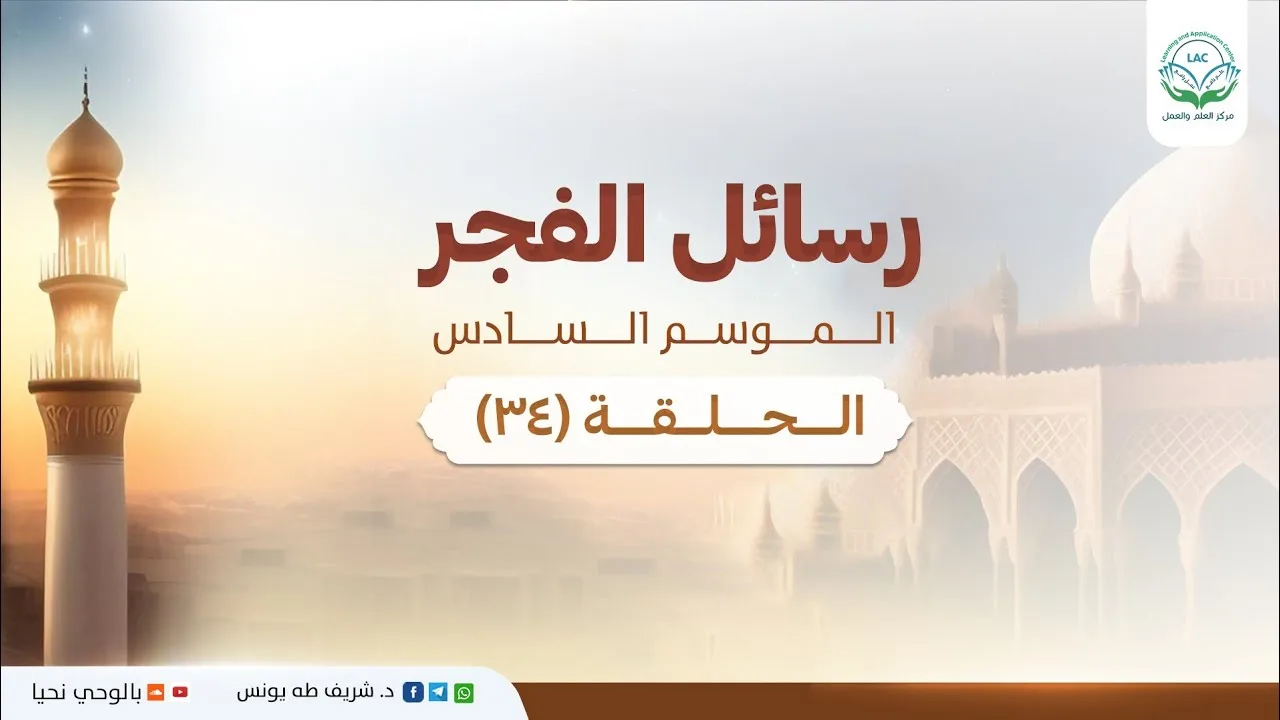كيف نعرف أننا انتصرنا؟ | رسائل الفجر | الموسم السادس | الحلقة 34 |