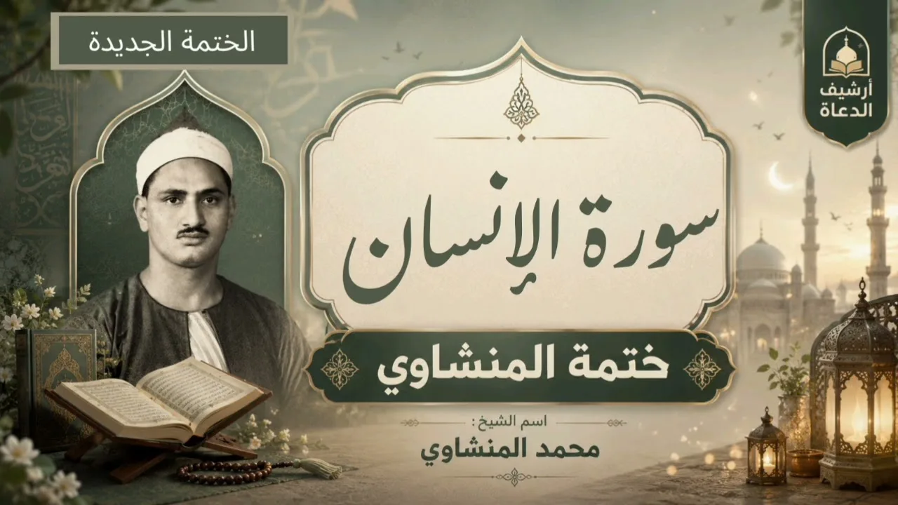٧٦. سورة الإنسان (الختمة الجديدة) - الشيخ محمد صديق المنشاوي 
