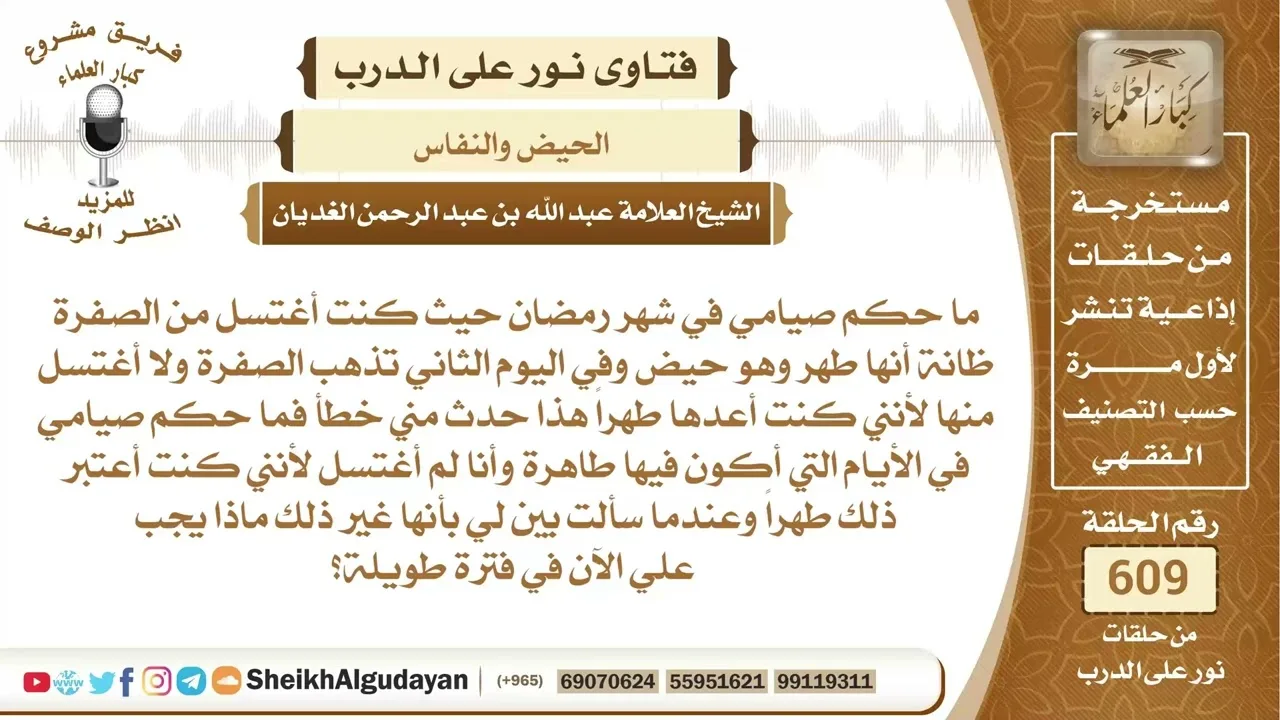 كانت لا تغتسل بعد الصفرة ظناً منها أنها طهر فما الحكم؟📔 الشيخ عبدالله الغديان